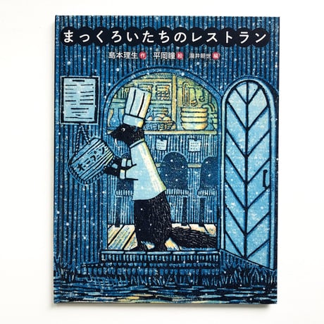 『まっくろいたちのレストラン』平岡瞳