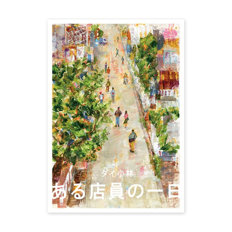 『ある店員の一日』ダイ小林