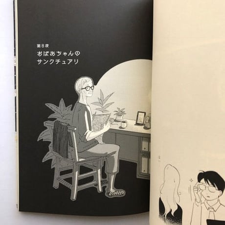 嶽まいこ『なんてことないふつうの夜に』