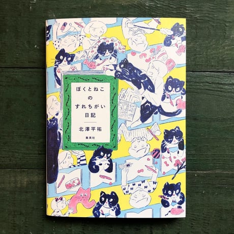 『ぼくとねこのすれちがい日記』北澤平祐★サイン本