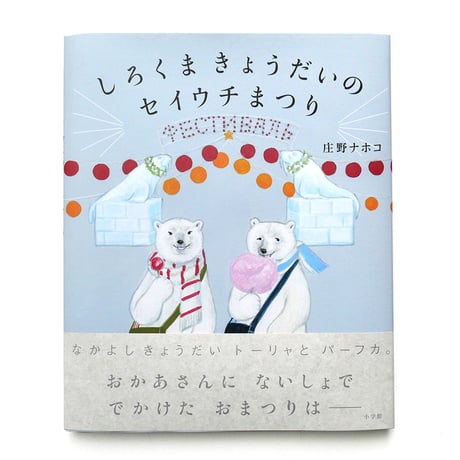 『しろくまきょうだいのセイウチまつり』庄野ナホコ