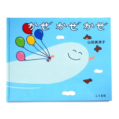 『かぜ かぜ かぜ』山田美津子