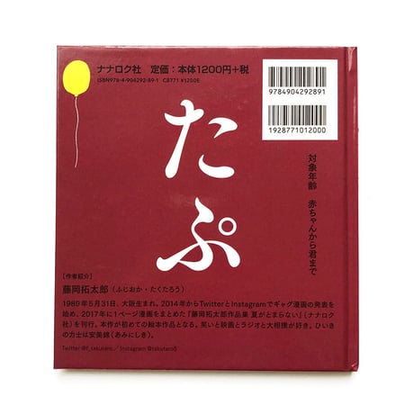 藤岡拓太郎『たぷの里』
