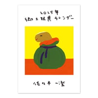 佐々木一澄　郷土玩具カレンダー2025