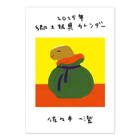佐々木一澄　郷土玩具カレンダー2025