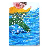 『ぼくのふとんはうみでできている』ミロコマチコ