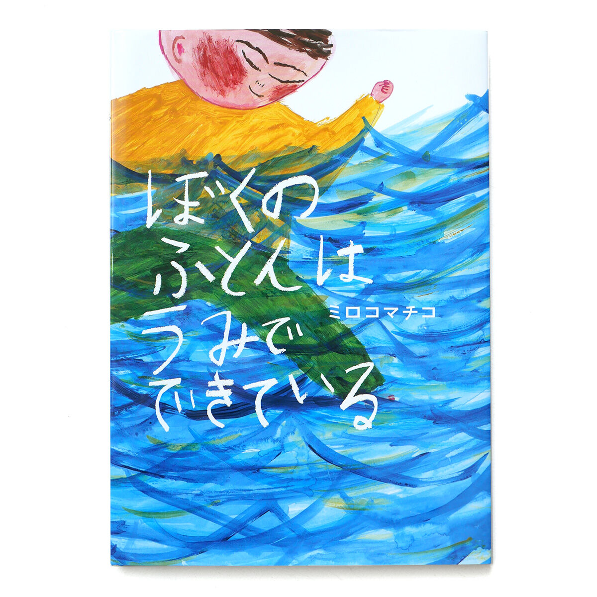 ぼくのふとんはうみでできている』ミロコマチコ | URESICA