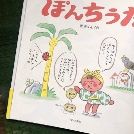 『ぽんちうた』死後くん