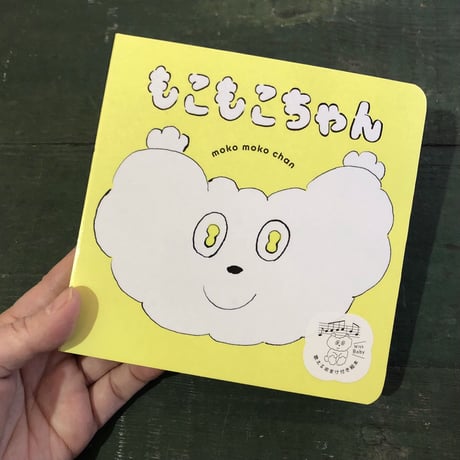 『もこもこちゃん』きたざわへいすけ