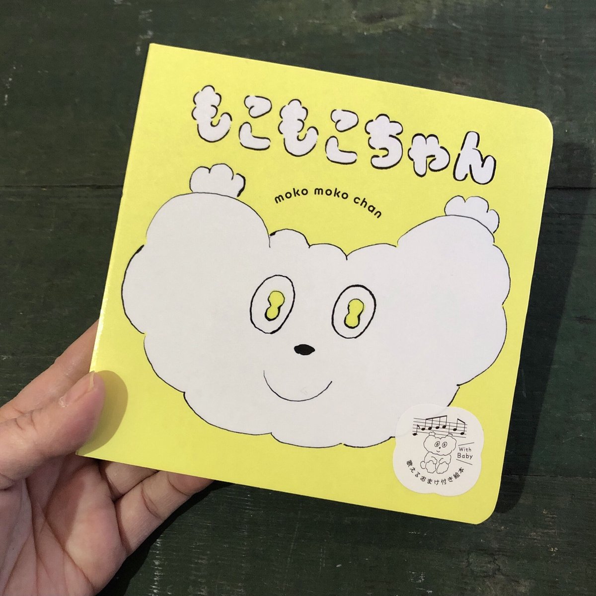 『もこもこちゃん』きたざわへいすけ 『もこもこちゃん』きたざわへいすけ