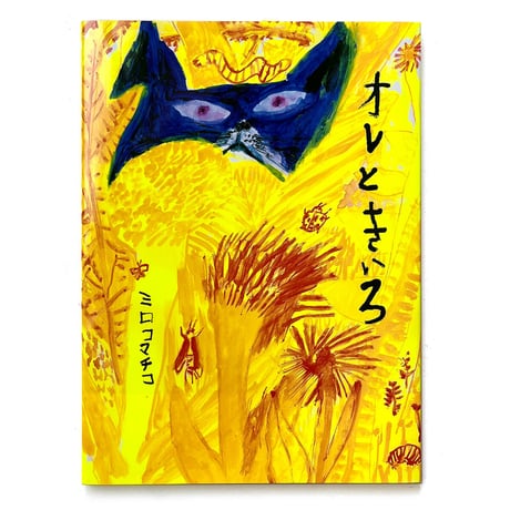 CATEGORY ミロコマチコ Mirocomachiko | URESICA CATEGORY ミロコマチコ Mirocomachiko | URESICA