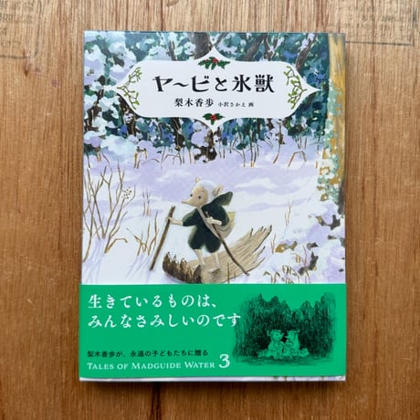 『ヤービと氷獣』梨木香歩