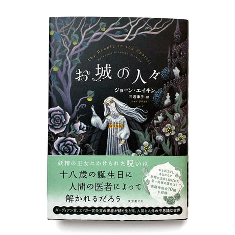 『お城の人々』ジョーン・エイキン／さかたきよこ 絵