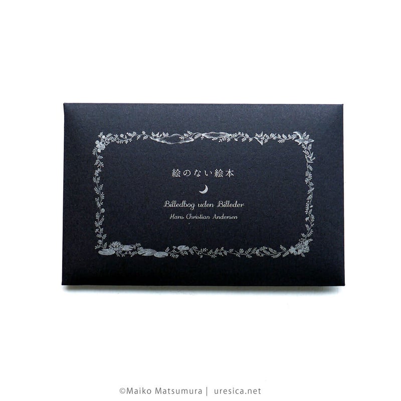 松村真依子「絵のない絵本」カードセット | URESICA