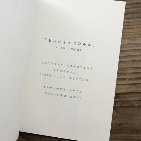 石原稔久『セルゲイとココルル』