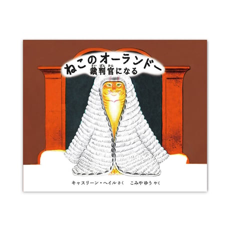 『ねこのオーランドー 裁判官になる』キャスリーン・ヘイル