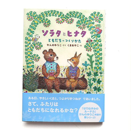 『ソラタとヒナタ ともだちのつくりかた』★くまあやこサイン本