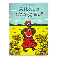 『おはなしはどこからきたの？』保立葉菜★サイン本
