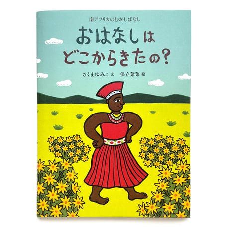 『おはなしはどこからきたの？』保立葉菜