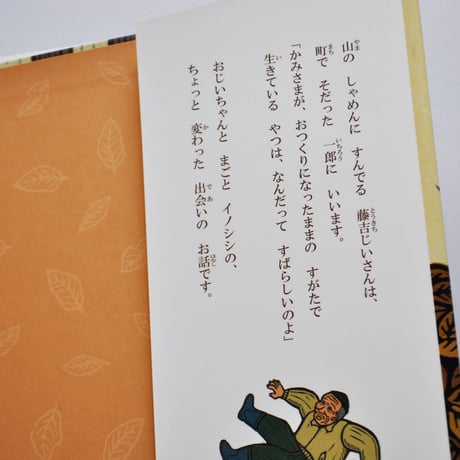 『藤吉じいとイノシシ』★保立葉菜サイン本