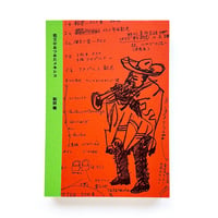 『祖父のあつめたメキシコ』和田萌