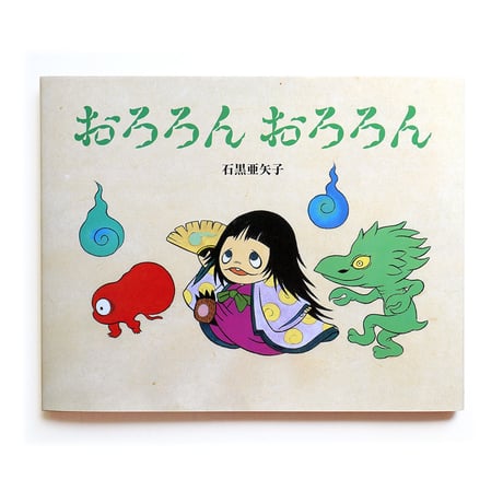 石黒亜矢子『おろろんおろろん』
