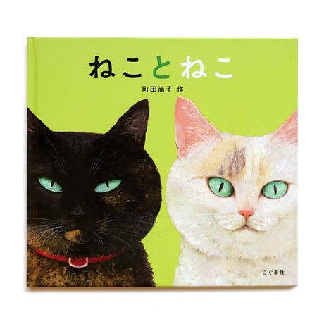 『ねことねこ』町田尚子