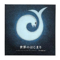 『世界のはじまり』 第5刷