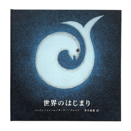 『世界のはじまり』 第5刷