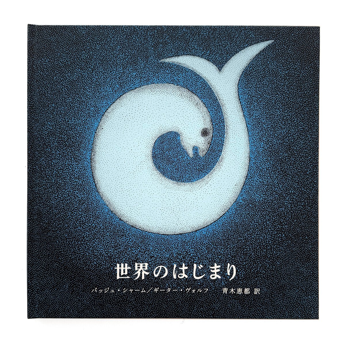 世界のはじまり』 第5刷 | URESICA