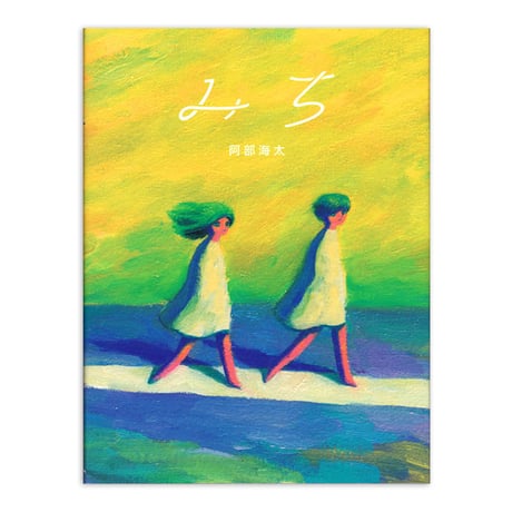 阿部海太『みち』