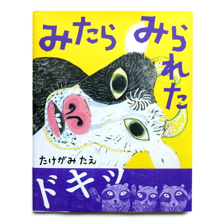 『みたらみられた』たけがみたえ
