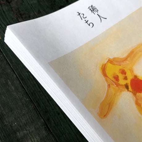 阿部海太『稀人たち』