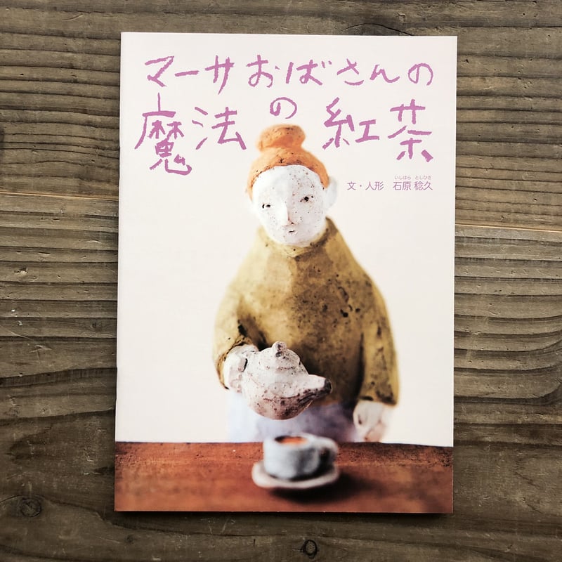 石原稔久『マーサおばさんの魔法の紅茶』 | URESICA