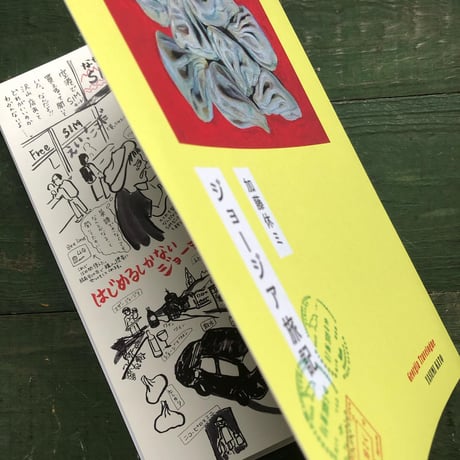 『ジョージア旅記』加藤休ミ