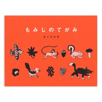 『もみじのてがみ』きくちちき