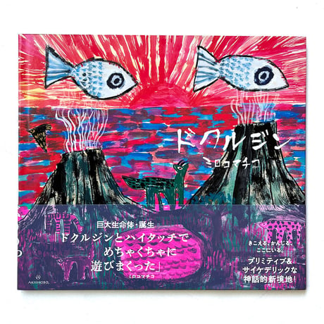 『ドクルジン』ミロコマチコ