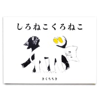 『しろねこくろねこ』きくちちき