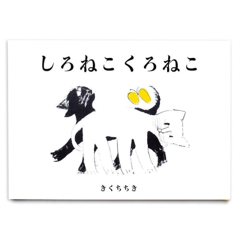 『しろねこくろねこ』きくちちき