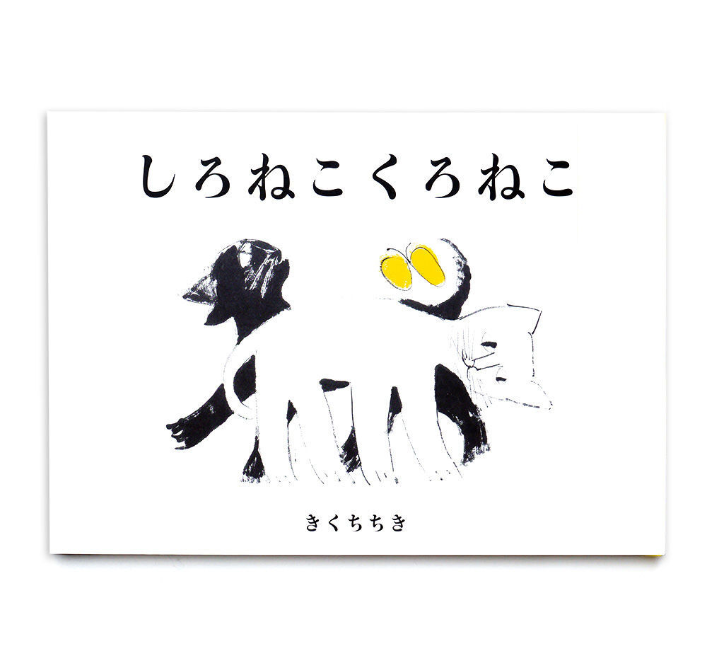 しろねこくろねこ』きくちちき | URESICA