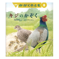 『キジのかぞく』ユカワアツコ★サイン本