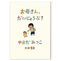 『お母さん、だいじょうぶ？』やまだみつこ