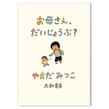 『お母さん、だいじょうぶ？』やまだみつこ