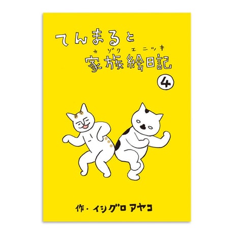 イシグロアヤコ『てんまると家族絵日記4』