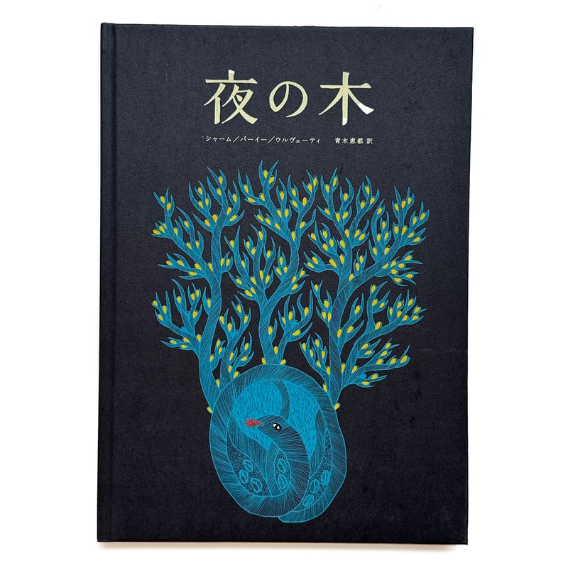 夜の木』 第13刷 | URESICA
