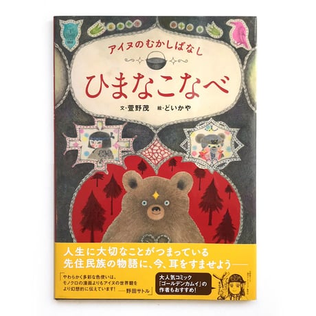 『ひまなこなべ』どいかや