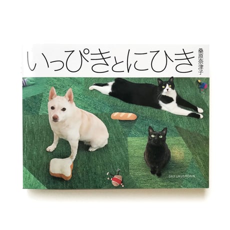 桑原奈津子『いっぴきとにひき』