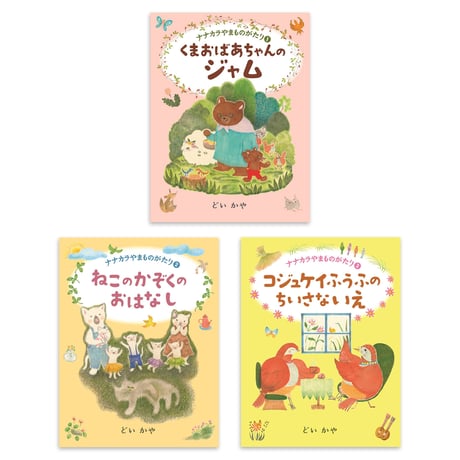 『ナナカラやま ものがたり』どいかや