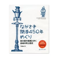 『ながさき開港450年めぐり』下妻みどり