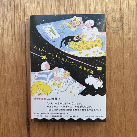 『ユニコーンレターストーリー』北澤平祐★サイン本